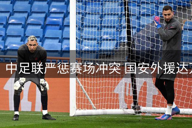 中足联严惩赛场冲突 国安外援达万赛季提前结束