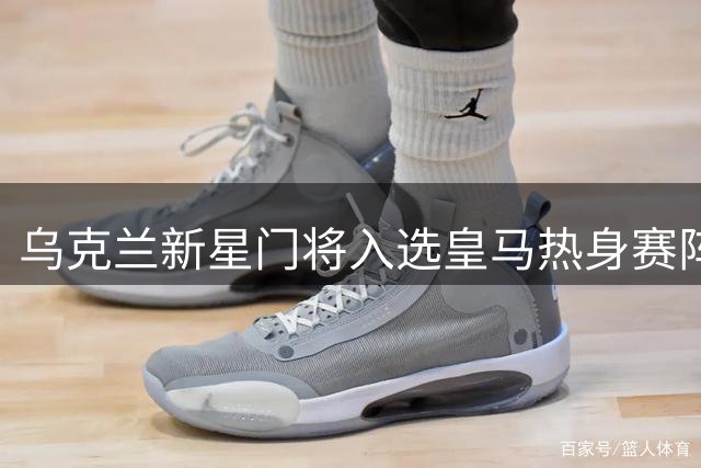 乌克兰新星门将入选皇马热身赛阵容