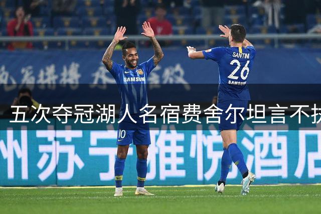 五次夺冠湖人名宿费舍尔坦言不执著名人堂荣誉