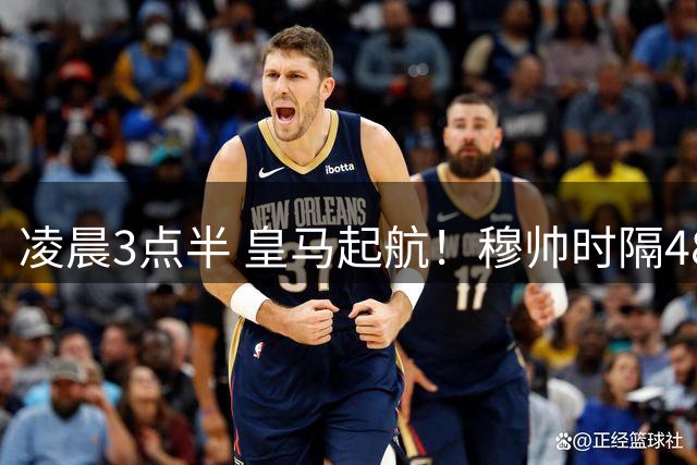 凌晨3点半 皇马起航！穆帅时隔4830天回归 6大新援有望首秀