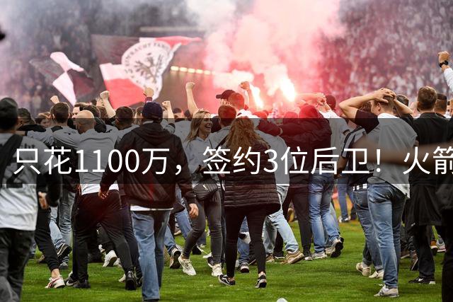 只花1100万，签约3位后卫！火箭队短板被抹平，弱势位置变优势，斯通立功了