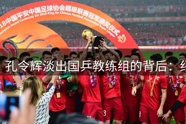 孔令辉淡出国乒教练组的背后：纪律红线与九年沉寂