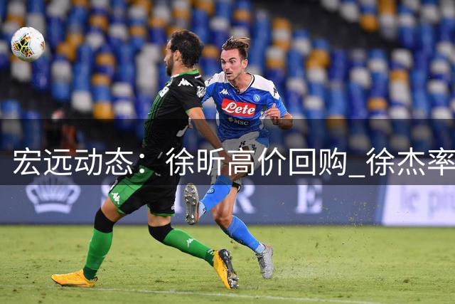 宏远动态：徐昕高价回购 徐杰率队亮相惠州 周鹏转型教练