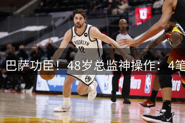 巴萨功臣！48岁总监神操作：4笔引援节省6000万 还截胡皇马