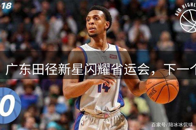 广东田径新星闪耀省运会，下一个"苏神"或将诞生