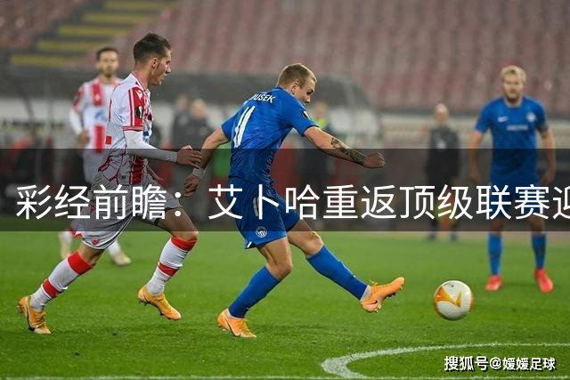 彩经前瞻：艾卜哈重返顶级联赛迎来主场首秀，哈森姆客场拿分欲望不弱