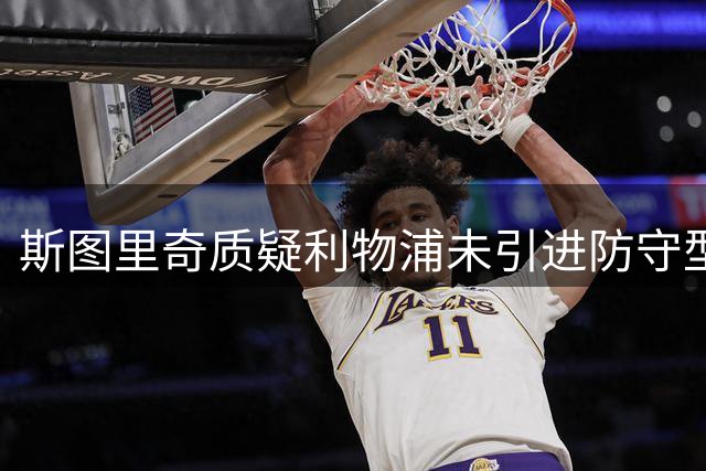 斯图里奇质疑利物浦未引进防守型中场桑加雷