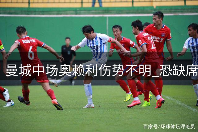 曼城中场奥赖利伤势不明 恐缺席欧冠及关键德比