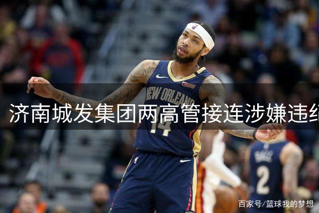 济南城发集团两高管接连涉嫌违纪被查