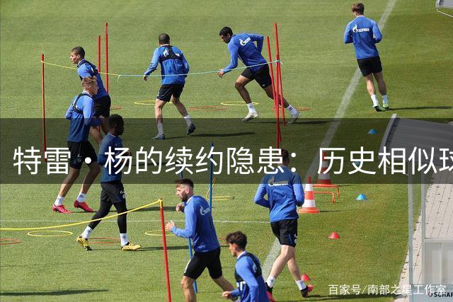 特雷·杨的续约隐患：历史相似球员揭示的警示信号