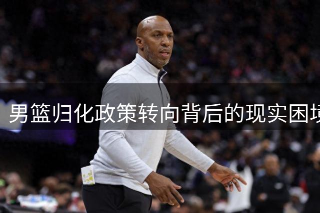男篮归化政策转向背后的现实困境