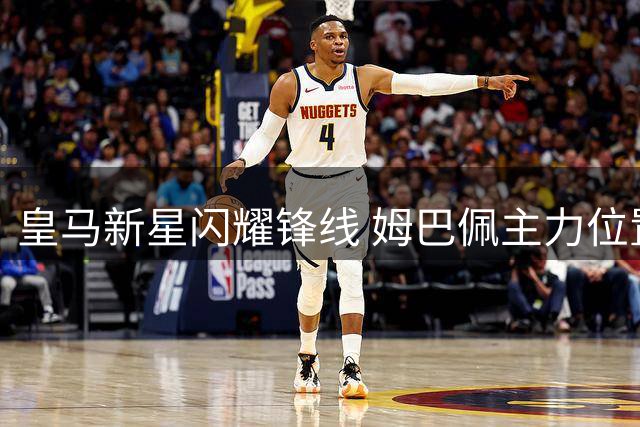皇马新星闪耀锋线 姆巴佩主力位置恐受冲击