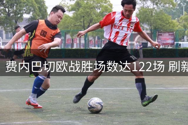 费内巴切欧战胜场数达122场 刷新土耳其球队纪录