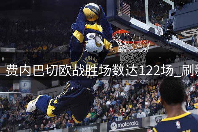 费内巴切欧战胜场数达122场 刷新土耳其球队纪录