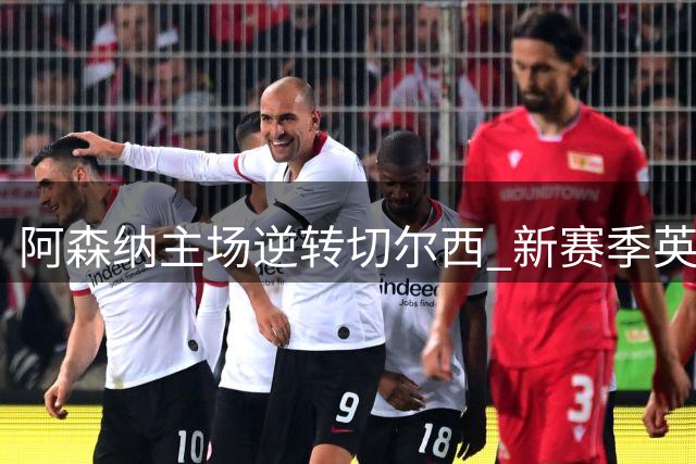 阿森纳主场逆转切尔西 新赛季英超三连胜