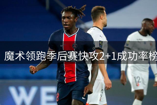 魔术领跑季后赛快攻2+1成功率榜