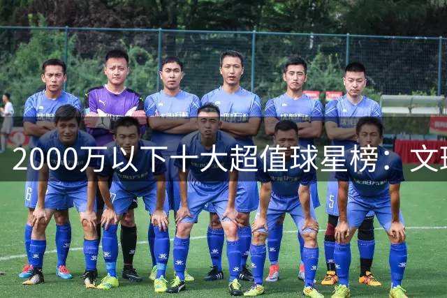 2000万以下十大超值球星榜：文班领衔 马刺三将闪耀