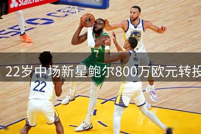 22岁中场新星鲍尔800万欧元转投凯尔特人