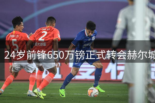 24岁前锋650万镑正式转会赫尔城 租借期间15球创生涯新高